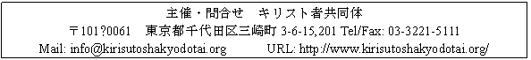 eLXg {bNX: ÁE⍇@LXgҋ
101−0061@scO蒬3-6-15,201 Tel/Fax: 03-3221-5111
Mail: info@kirisutoshakyodotai.org@@@URL: http://www.kirisutoshakyodotai.org/
