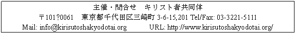 eLXg {bNX: ÁE⍇@LXgҋ
101−0061@scO蒬3-6-15,201 Tel/Fax: 03-3221-5111
Mail: info@kirisutoshakyodotai.org@@@URL: http://www.kirisutoshakyodotai.org/
