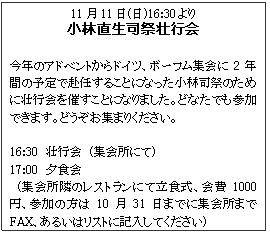 �e�L�X�g �{�b�N�X: 11��11��(��)16:30���
���ђ����i�Ցs�s��

���N�̃A�h�x���g����h�C�c�A�{�[�t���W���2�N�Ԃ̗\��ŕ��C���邱�ƂɂȂ������юi�Ղ̂��߂ɑs�s����Â����ƂɂȂ�܂����B�ǂȂ��ł��Q���ł��܂��B�ǂ������W�܂肭�������B

16:30�@�s�s��@(�W��ɂ�)
17:00�@�[�H��@
�@(�W��ׂ̃��X�g�����ɂė��H���A���1000�~�A�Q���̕���10��31���܂łɏW��܂�FAX�A���邢�̓��X�g�ɋL�����Ă�������)�@		
