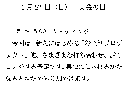 �e�L�X�g �{�b�N�X: 4��27���i���j�@�W��̓��@

11:45 �`13:00�@�~�[�e�B���O
�@����́A�V���ɂ͂��߂�u���Ղ�v���W�F�N�g�v���A���܂��܂ȑł����킹�A�b������������\��ł��B�W��ɂ����邩���Ȃ�ǂȂ��ł��Q���ł��܂��B

�����H��G�}�I�X������Ɠ�������܂��B
�����͊��ӂł��I

